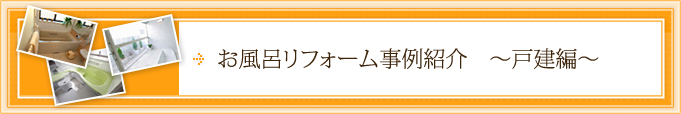 お風呂リフォーム事例紹介　戸建編