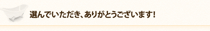 選んでいただき、ありがとうございます！