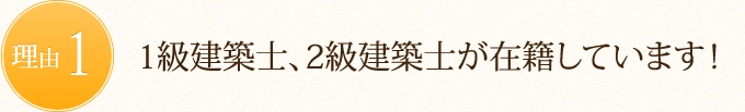 1級建築士、2級建築士が在籍しています！