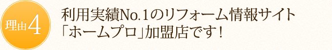 利用実績No.1のリフォーム情報サイト「ホームプロ」加盟店です！