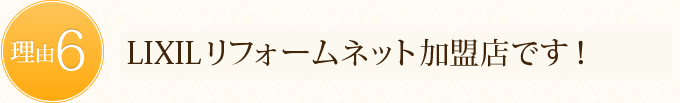 LIXILリフォームネット加盟店です！
