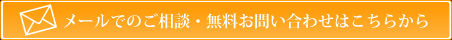 メールでのご相談・無料お問い合わせはこちらから