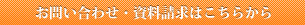 お問い合わせ・資料請求はこちらから