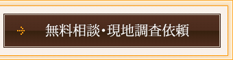 無料相談・現地調査依頼 