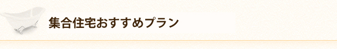 集合住宅おすすめプラン