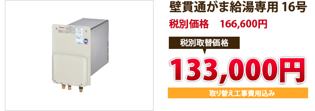   壁貫通がま給湯専用 16号  税込定価　174,930円 税込取替価格　　　140,000円 取り替え工事費用込み