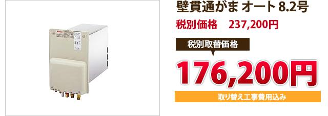 壁貫通がま オート 8.2号  税込定価　249,060円 税込取替価格　　　185,000円 取り替え工事費用込み