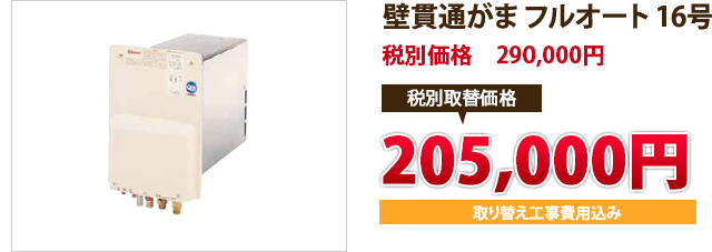 壁貫通がま フルオート 16号 税込定価　304,500円 税込取替価格　　　215,000円 取り替え工事費用込み