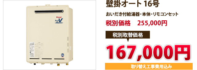 壁掛オート 16号  おいだき付給湯器 本体・リモコンセット 税込定価　267,750円 税込取替価格　　　175,000円 取り替え工事費用込み