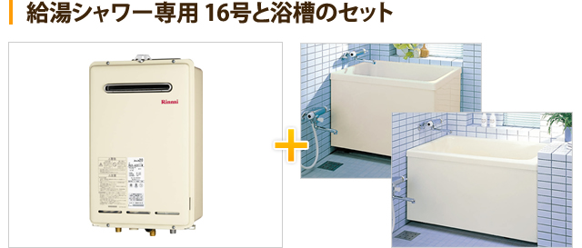 給湯シャワー専用 16号と浴槽のセット