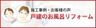 施工事例・お客様の声戸建のお風呂リフォーム