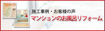 施工事例・お客様の声マンションのお風呂リフォーム