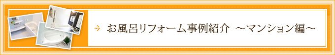 お風呂リフォーム事例紹介　～マンション編～