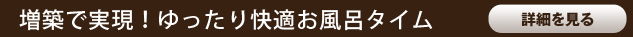 増築で実現！ゆったり快適お風呂タイム