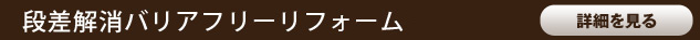 段差解消バリアフリーリフォーム