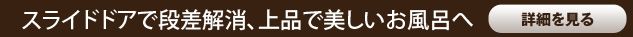 スライドドアで段差解消、上品で美しいお風呂へ