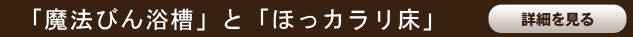 おいだきができないので「魔法びん浴槽」　畳のような「ほっカラリ床」