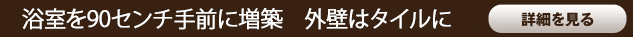 浴室を90センチ手前に増築　外壁はタイルに