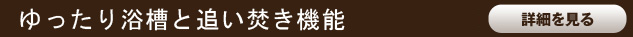 ゆったりした浴槽とおいだき機能の追加