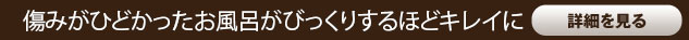 傷みがひどかったお風呂がびっくりするほどキレイに