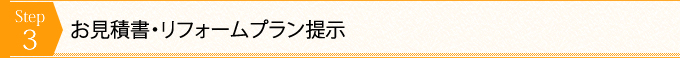 お見積書・リフォームプラン提示