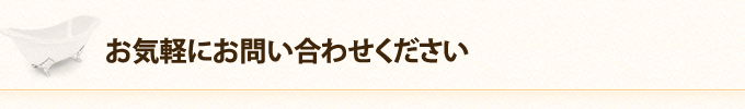 簡単でお得！お問い合わせフォームをご利用ください！