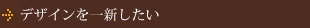デザインを一新したい