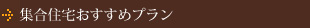 集合住宅おすすめプラン