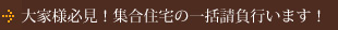 大家様必見！集合住宅の一括請負行います！