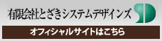 有限会社とざきシステムデザインズ　オフィシャルサイトはこちらから