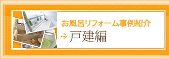 お風呂リフォーム事例紹介 戸建編