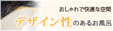 おしゃれで快適な空間デザイン性のあるお風呂