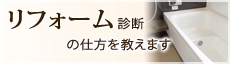 リフォーム診断の仕方を教えます