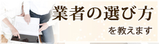 業者の選び方を教えます