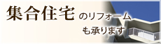 集合住宅のリフォームも承ります