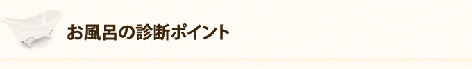 お風呂の診断ポイント