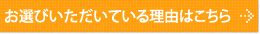 お選びいただいている理由はこちら