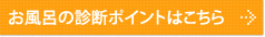 お風呂の診断ポイントはこちら