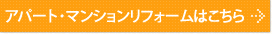 アパート・マンションリフォームはこちら