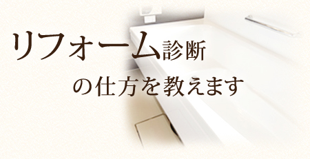 リフォーム診断 の仕方を教えます