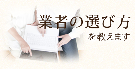 業者の選び方を教えます