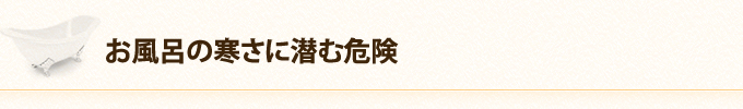 お風呂の寒さに潜む危険